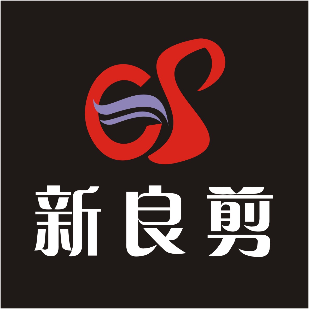 新良剪