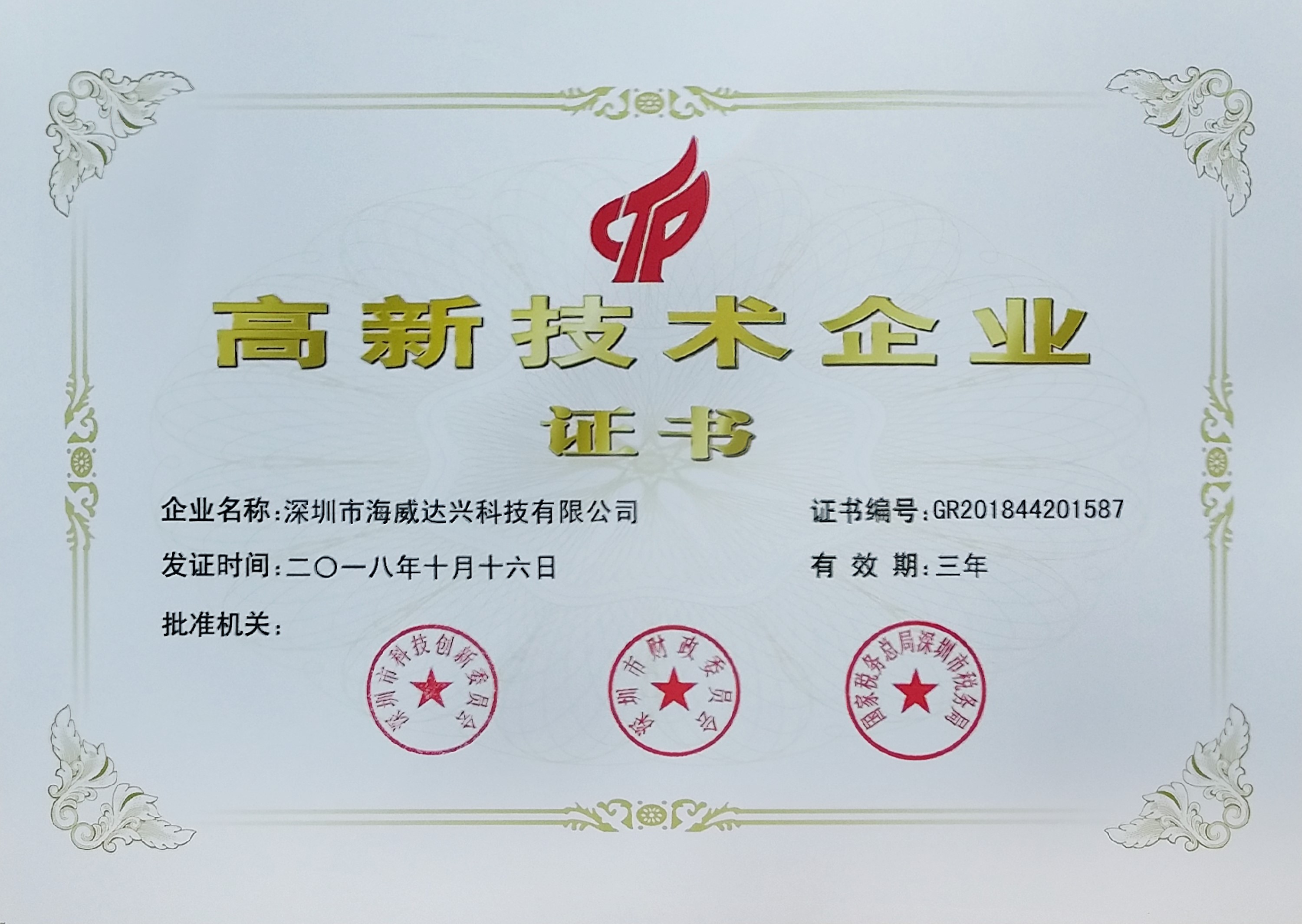 国家高新技术企业证书